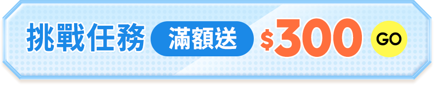 挑戰任務 滿額送$300