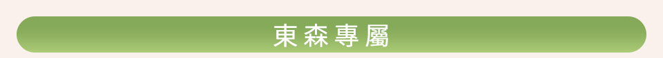 東森專屬