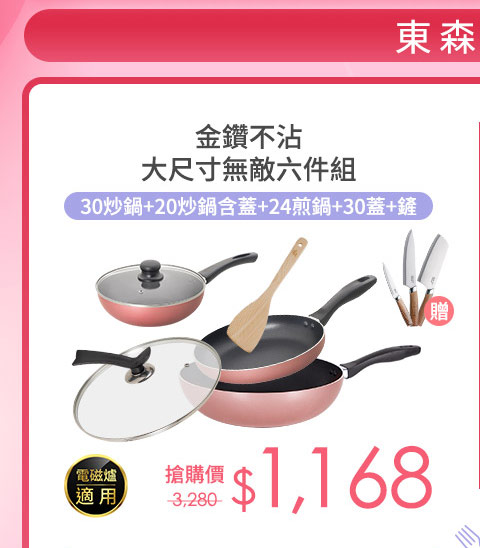 金鑽不沾大尺寸無敵六件組