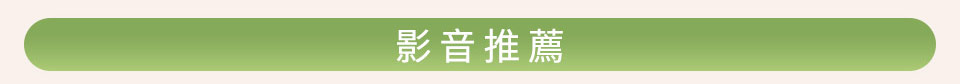 影音推薦