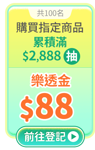 購買指定商品累積金額滿$2,888元，抽樂透金$88元(共100名)