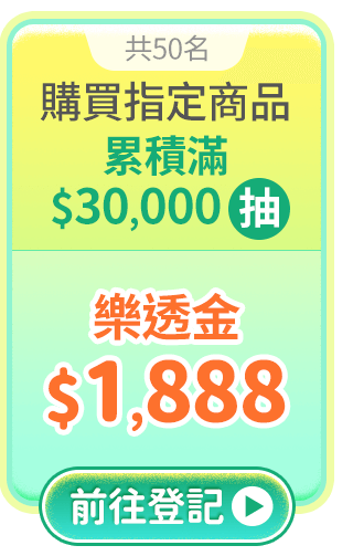 購買指定商品累積金額滿3萬元，抽樂透金$1,888元(共50名)