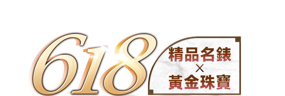618狂歡宴
