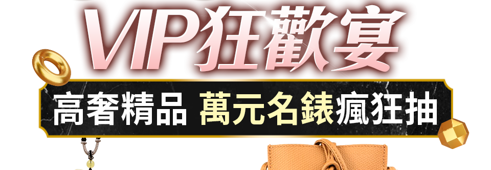618狂歡宴