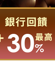 銀行優惠