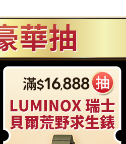 滿$16,888抽