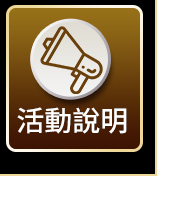 活動說明