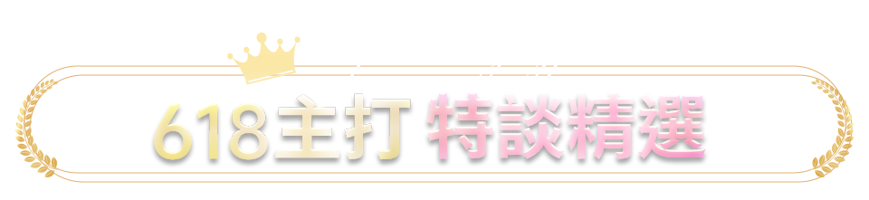 618主打特談精選
