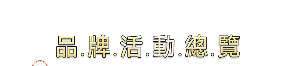 品牌特選