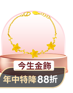 今生金飾