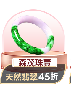 森茂珠寶