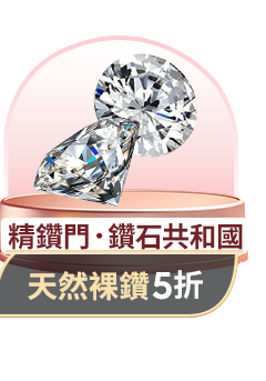精鑽門．鑽石共和國