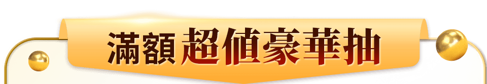 滿額抽