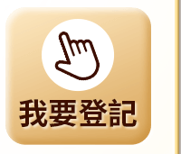 我要登記