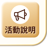 活動說明