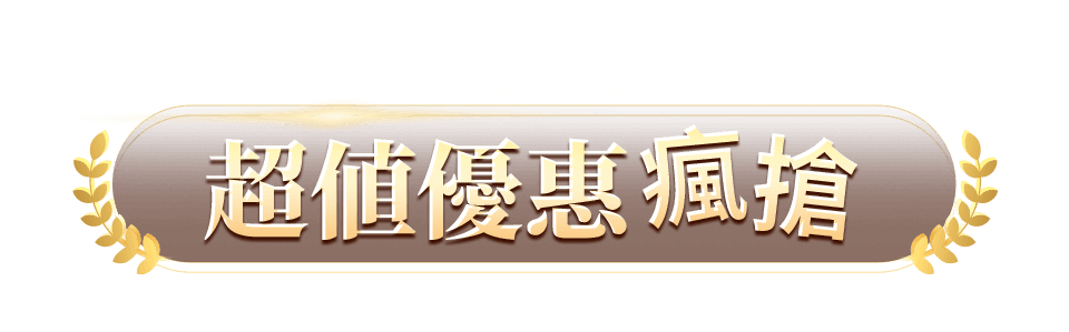 超值優惠