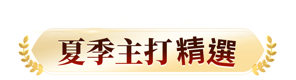 主打品