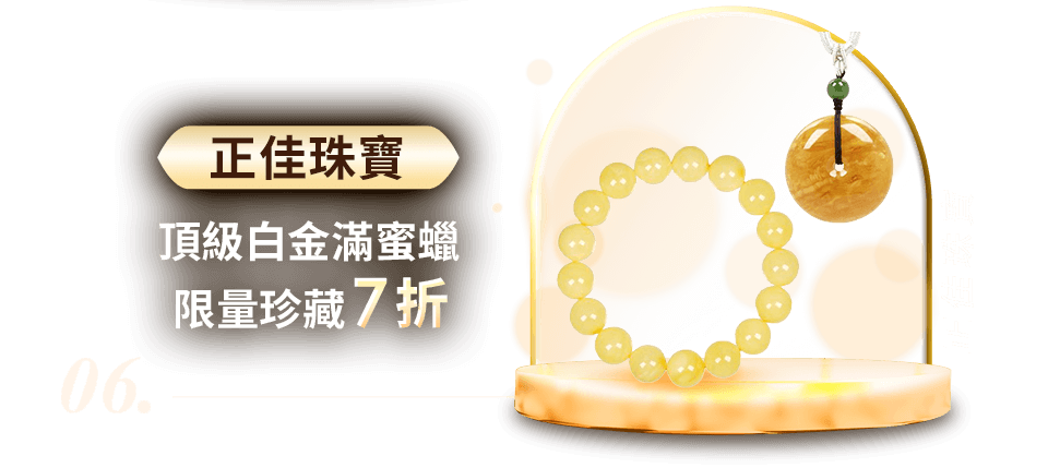正佳珠寶頂級白金滿蜜蠟