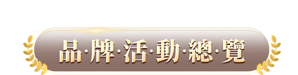 品牌
