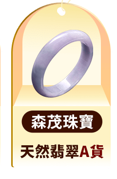 森茂珠寶
