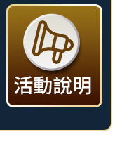 滿額超值豪華抽