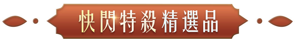 快閃特殺精選品