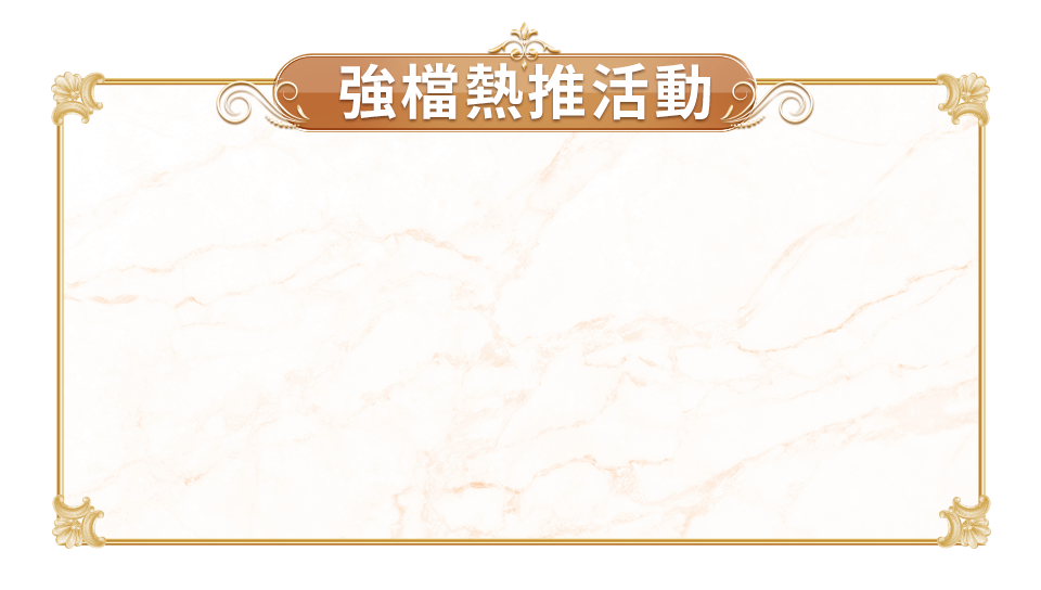 強檔活動