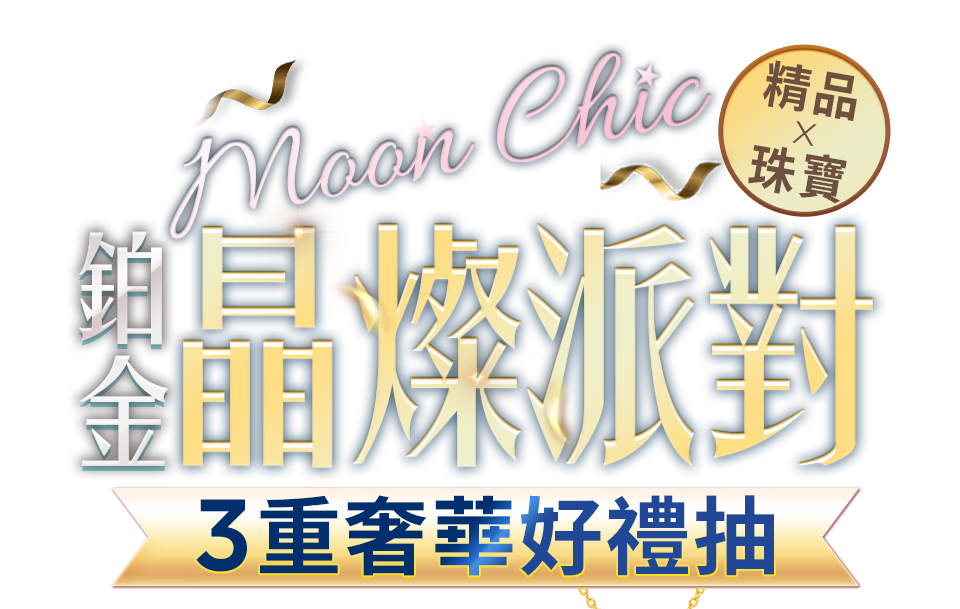 Moon Chic鉑金晶燦派對