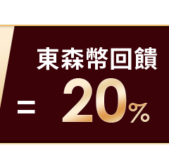 東森幣回饋