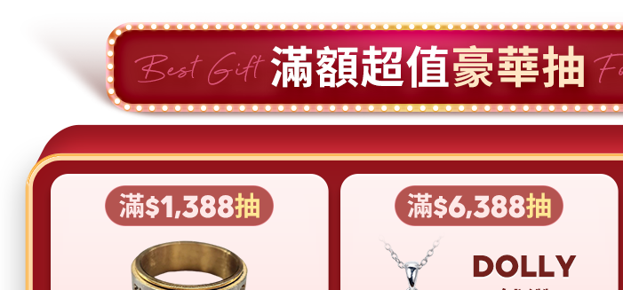 滿額超值豪華抽