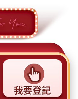 我要登記