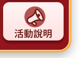 活動說明