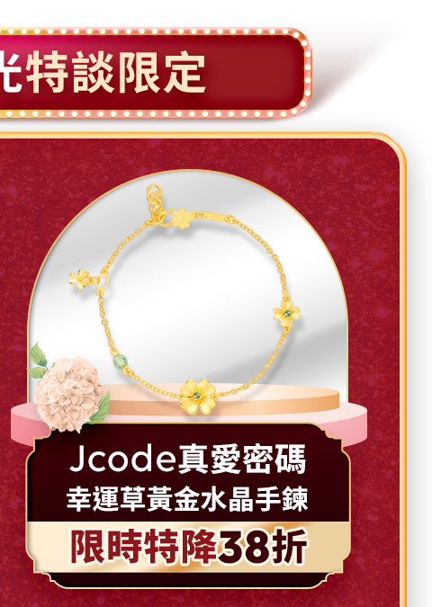 Jcode真愛密碼 幸運草黃金水晶手鍊
