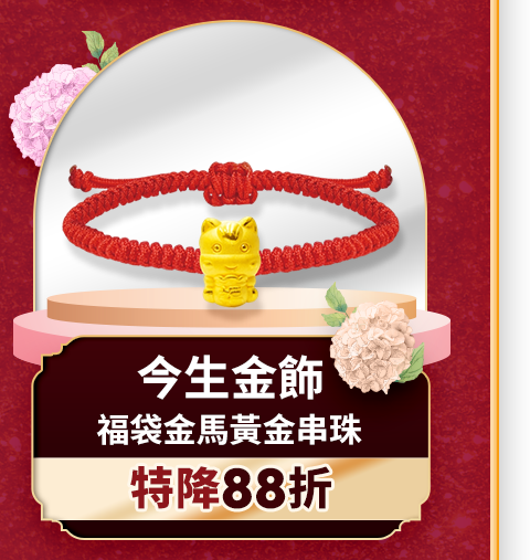 今生金飾 福袋金馬黃金串珠