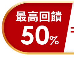 最高回饋