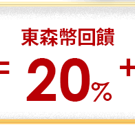 東森幣回饋