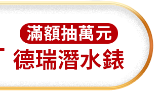 滿額抽