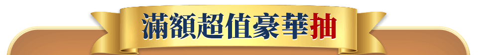 滿額超值豪華抽