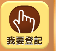 我要登記
