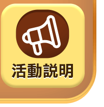 活動說明