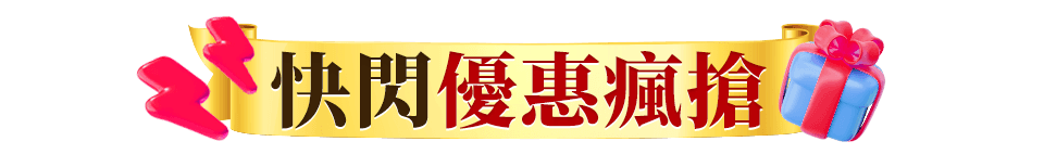 快閃優惠瘋搶