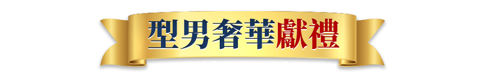 型男奢華獻禮
