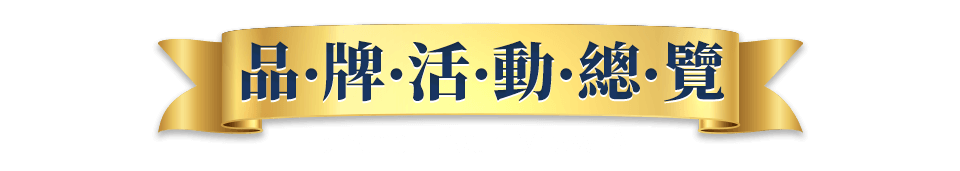 品．牌．活．動．總．覽