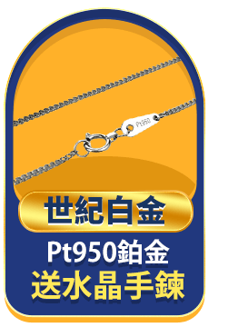 世紀白金