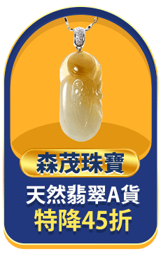 森茂珠寶