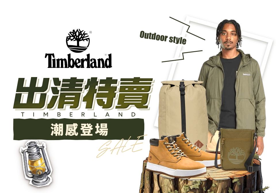Timberland 野趣春行 潮感登場5折