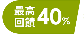 最高回饋40%