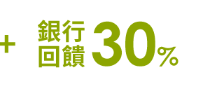 銀角零卡30%