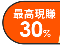 最高現賺30%