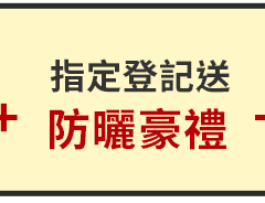 指定品 登記送防曬豪禮